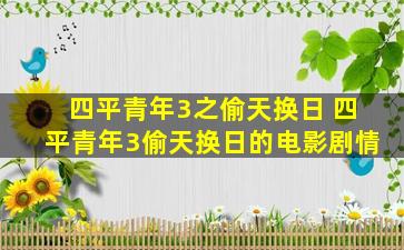 四平青年3之偷天换日 四平青年3偷天换日的电影剧情